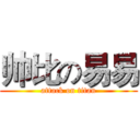 帅比の易易 (attack on titan)