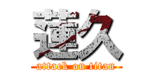 蓮久 (attack on titan)