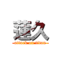 蓮久 (attack on titan)