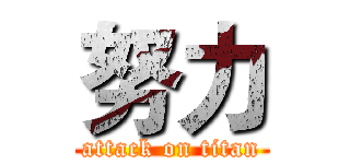 努力 (attack on titan)