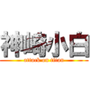 神崎小白 (attack on titan)