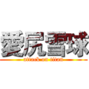 愛尻雪球 (attack on titan)