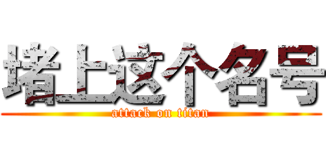 堵上这个名号 (attack on titan)