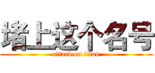 堵上这个名号 (attack on titan)
