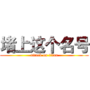 堵上这个名号 (attack on titan)