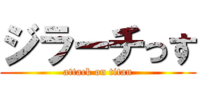 ジラーチっす (attack on titan)