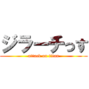 ジラーチっす (attack on titan)