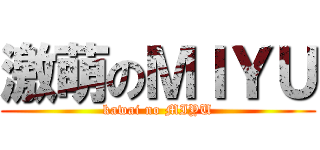 激萌のＭＩＹＵ (kawai no MIYU)