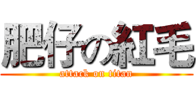 肥仔の紅毛 (attack on titan)