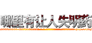 哪里有让人失明药 (哪里有让人失明药【电-186x2687x6963-Q278180069元-吉-药-业】我们做的是长期生意,靠的是老客户长期支持 http://sngk.net/yNtttm
)