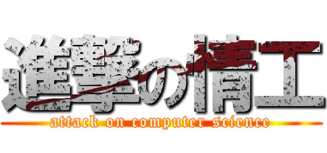 進撃の情工 (attack on computer science)