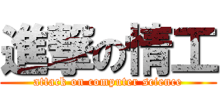 進撃の情工 (attack on computer science)