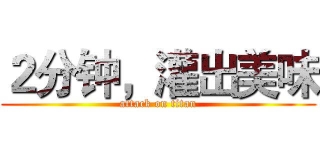 ２分钟，灌出美味 (attack on titan)