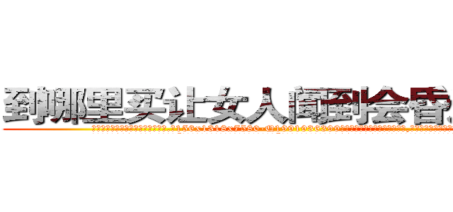 到哪里买让女人闻到会昏迷的药 (到哪里买让女人闻到会昏迷的药【电.话156x1318x7580-Q1991936399鑫宏药业】我们做的是长期生意,靠的是老客户长期支持
参考消息网2月20日报道 韩媒称，“剩女多、离婚率高的城市，房价一定会上涨。”这是中国经济学家金岩石2016年12月参加在上海举行的房地产相关论坛时说的话。
)