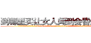 到哪里买让女人闻到会昏迷的药 (到哪里买让女人闻到会昏迷的药【电.话156x1318x7580-Q1991936399鑫宏药业】我们做的是长期生意,靠的是老客户长期支持
参考消息网2月20日报道 韩媒称，“剩女多、离婚率高的城市，房价一定会上涨。”这是中国经济学家金岩石2016年12月参加在上海举行的房地产相关论坛时说的话。
)