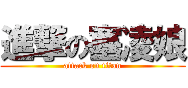 進撃の塞凌娘 (attack on titan)