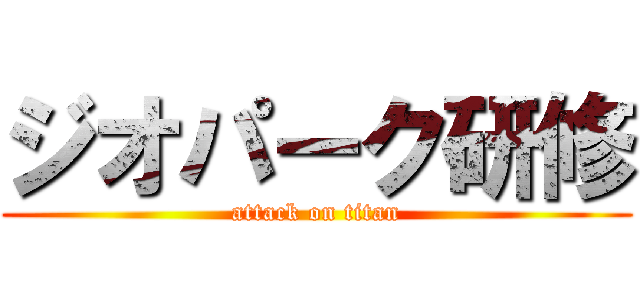 ジオパーク研修 (attack on titan)