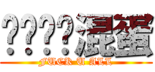 你们这帮混蛋 (FUCK U ALL)