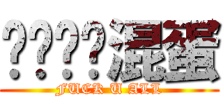 你们这帮混蛋 (FUCK U ALL)