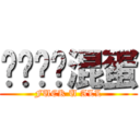 你们这帮混蛋 (FUCK U ALL)