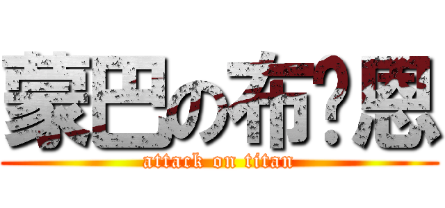 蒙巴の布萊恩 (attack on titan)