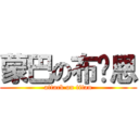 蒙巴の布萊恩 (attack on titan)