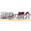 進擊の簡介 (attack on summary)