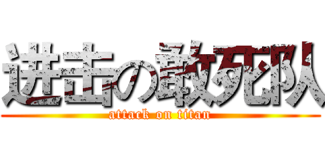 进击の敢死队 (attack on titan)