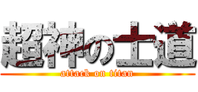 超神の士道 (attack on titan)