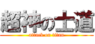 超神の士道 (attack on titan)