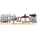 超神の士道 (attack on titan)