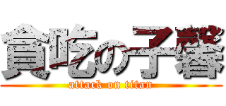 貪吃の子馨 (attack on titan)