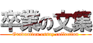 卒業の文集 (Graduation essay collection)