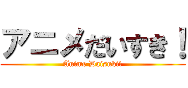 アニメだいすき！ (Anime Daisuki!)