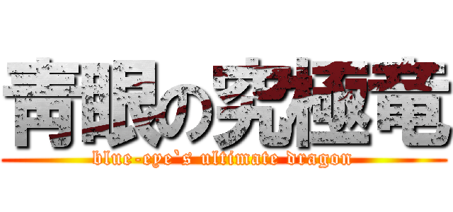 靑眼の究極竜 (blue-eye`s ultimate dragon)