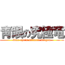 靑眼の究極竜 (blue-eye`s ultimate dragon)