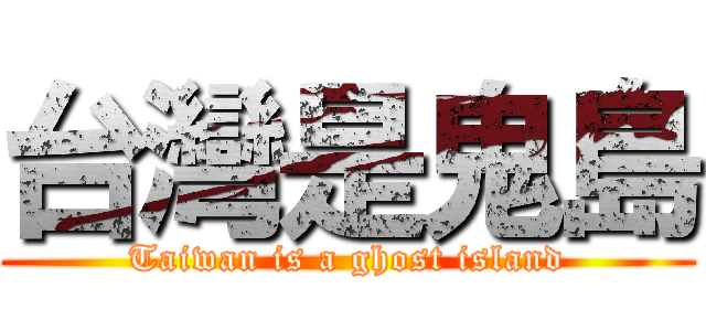 台灣是鬼島 (Taiwan is a ghost island)