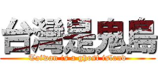 台灣是鬼島 (Taiwan is a ghost island)