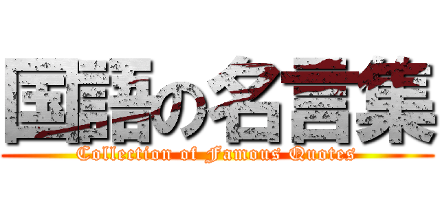 国語の名言集 (Collection of Famous Quotes)