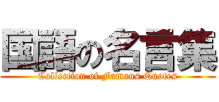 国語の名言集 (Collection of Famous Quotes)
