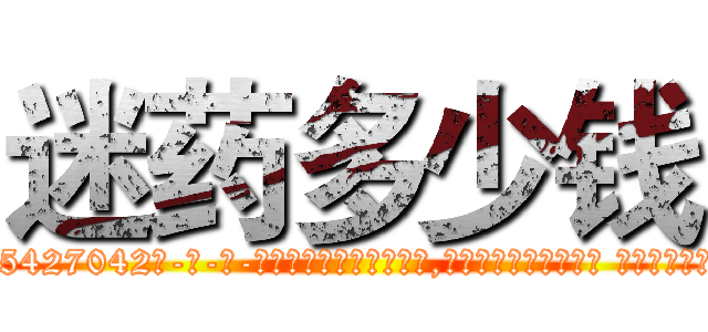 迷药多少钱 (迷药多少钱【电-话151x68344x817-Q1065427042元-吉-药-业】我们做的是长期生意,靠的是老客户长期支持 迷药多少钱在发表了一篇http://sngk.net/Ve9Sh7

参考消息网我们做的是长期生意,靠的是老客户长期支持也许我们早该意识到，就连鲍勃·霍斯金斯（金球奖戏剧类电影男主角 
)