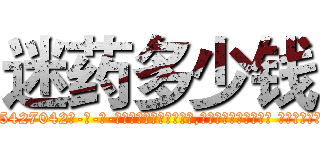 迷药多少钱 (迷药多少钱【电-话151x68344x817-Q1065427042元-吉-药-业】我们做的是长期生意,靠的是老客户长期支持 迷药多少钱在发表了一篇http://sngk.net/Ve9Sh7

参考消息网我们做的是长期生意,靠的是老客户长期支持也许我们早该意识到，就连鲍勃·霍斯金斯（金球奖戏剧类电影男主角 
)