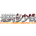 迷药多少钱 (迷药多少钱【电-话151x68344x817-Q1065427042元-吉-药-业】我们做的是长期生意,靠的是老客户长期支持 迷药多少钱在发表了一篇http://sngk.net/Ve9Sh7

参考消息网我们做的是长期生意,靠的是老客户长期支持也许我们早该意识到，就连鲍勃·霍斯金斯（金球奖戏剧类电影男主角 
)