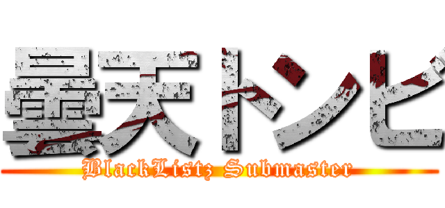曇天トンビ (BlackListz Submaster)