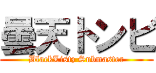 曇天トンビ (BlackListz Submaster)