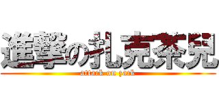 進撃の扎克茶兒 (attack on zack)