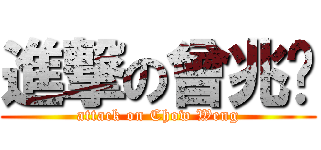 進撃の曾兆荣 (attack on Chow Weng)