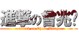 進撃の曾兆荣 (attack on Chow Weng)