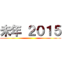 未年 ２０１５ ()