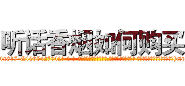 听话香烟如何购买 (听话香烟如何购买【电-话151x68344x817-Q1065427042元-吉-药-业】我们做的是长期生意,靠的是老客户长期支持 听话香烟如何购买在发表了一篇http://sngk.net/ydrfVe

参考消息网我们做的是长期生意,靠的是老客户长期支持也许我们早该意识到，就连鲍勃·霍斯金斯（金球奖戏剧类电影男主角 
)